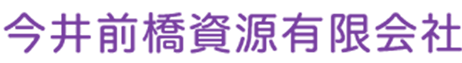 今井前橋資源有限会社